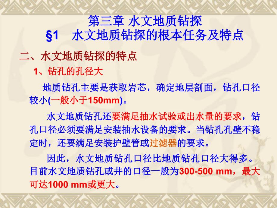 专门水文地质学水文地质勘察华东地质学院3水文地质钻探_第4页