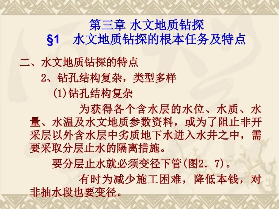 专门水文地质学水文地质勘察华东地质学院3水文地质钻探_第5页