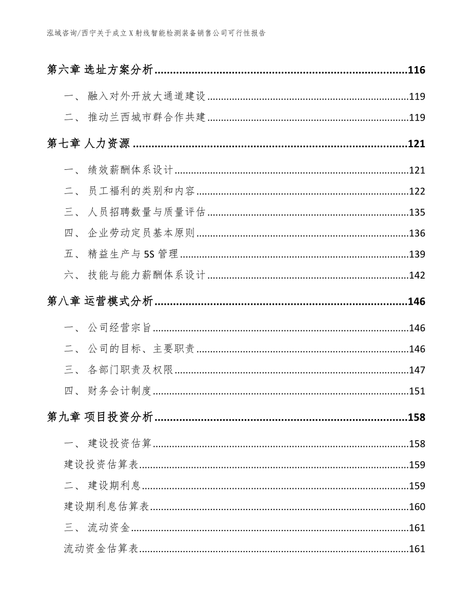 西宁关于成立X射线智能检测装备销售公司可行性报告_模板参考_第3页