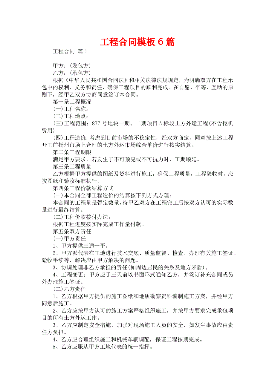 2021年工程合同模板6篇1_第1页