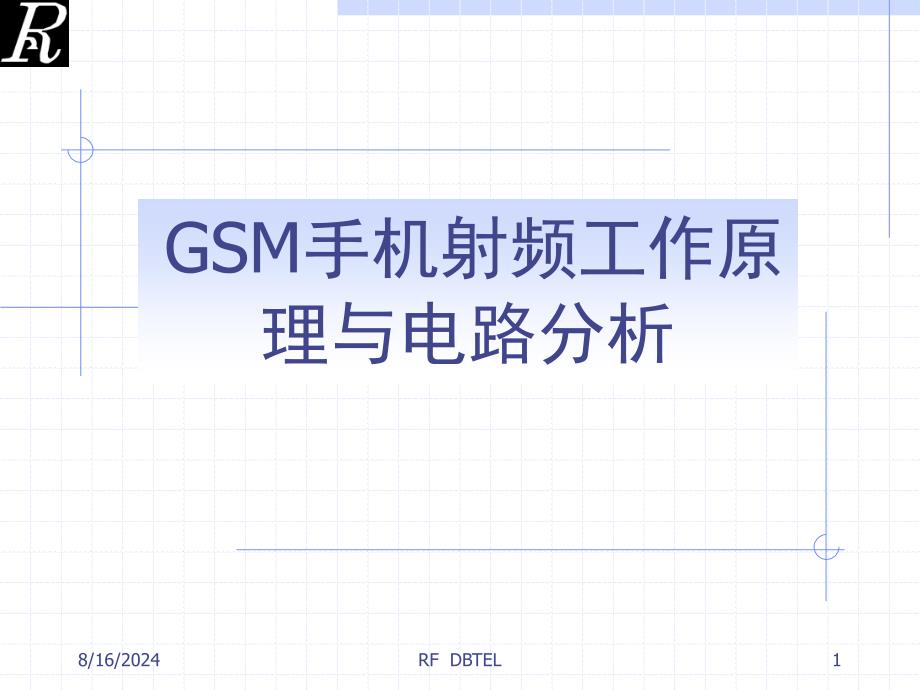 GSM手机射频工作原理与电路分析课件2_第1页