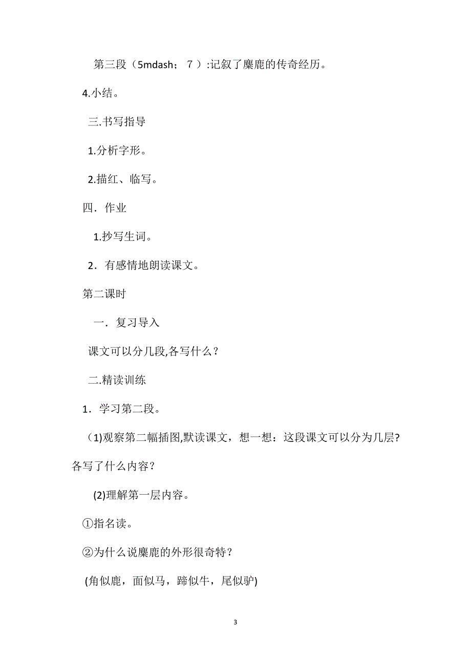 小学语文五年级教案麋鹿教学设计之二_第3页