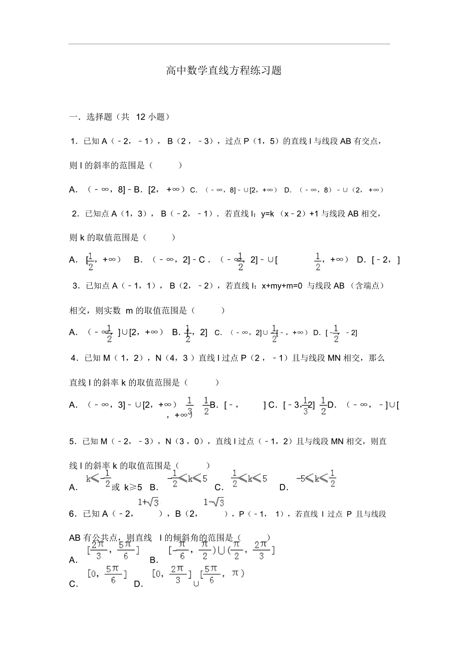 高中数学直线方程练习题集(DOC 29页)_第1页