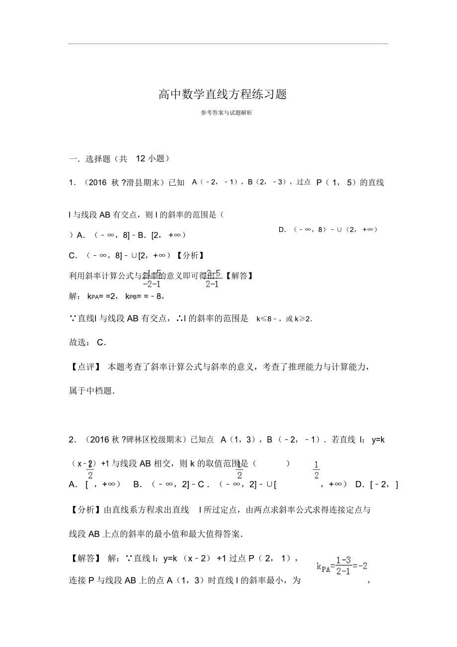 高中数学直线方程练习题集(DOC 29页)_第5页