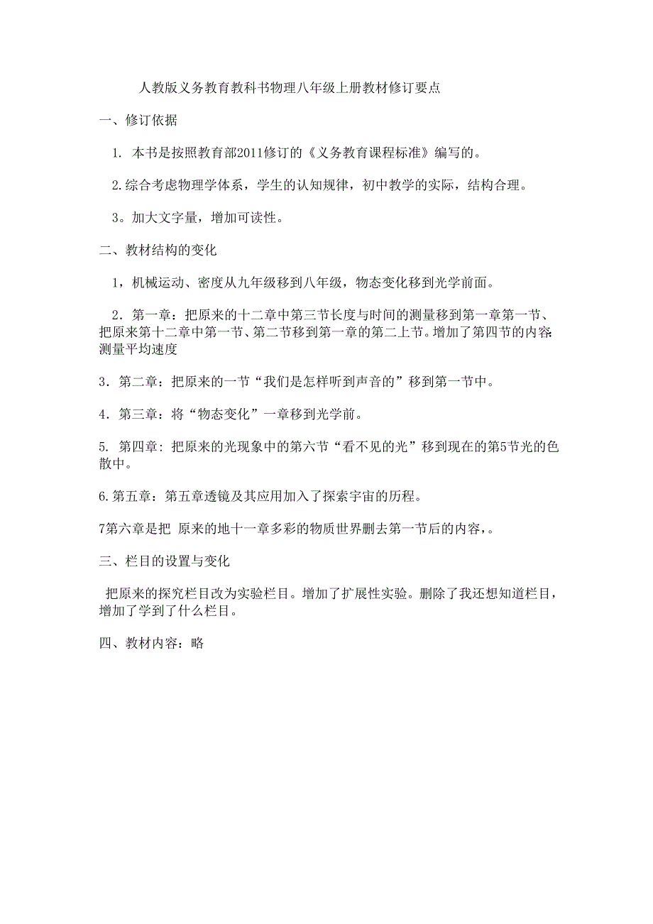 人教版义务教育教科书物理八年级上册教材修订要点_第1页