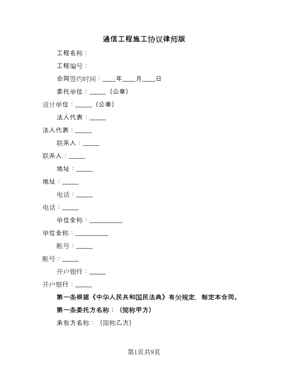 通信工程施工协议律师版（三篇）.doc_第1页