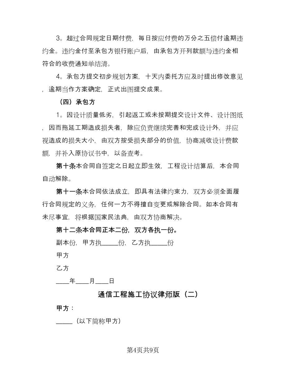 通信工程施工协议律师版（三篇）.doc_第4页