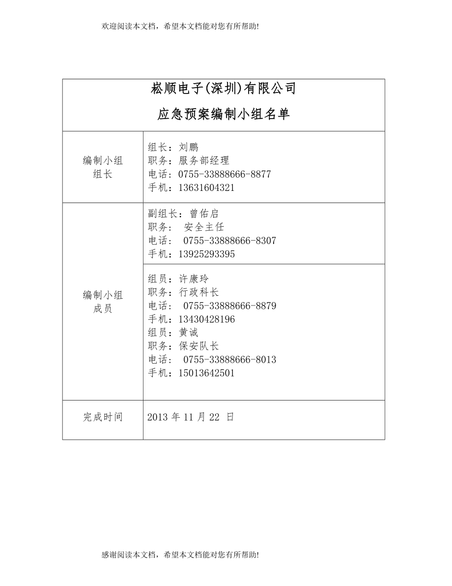 崧顺电子生产安全事故应急预案_第2页