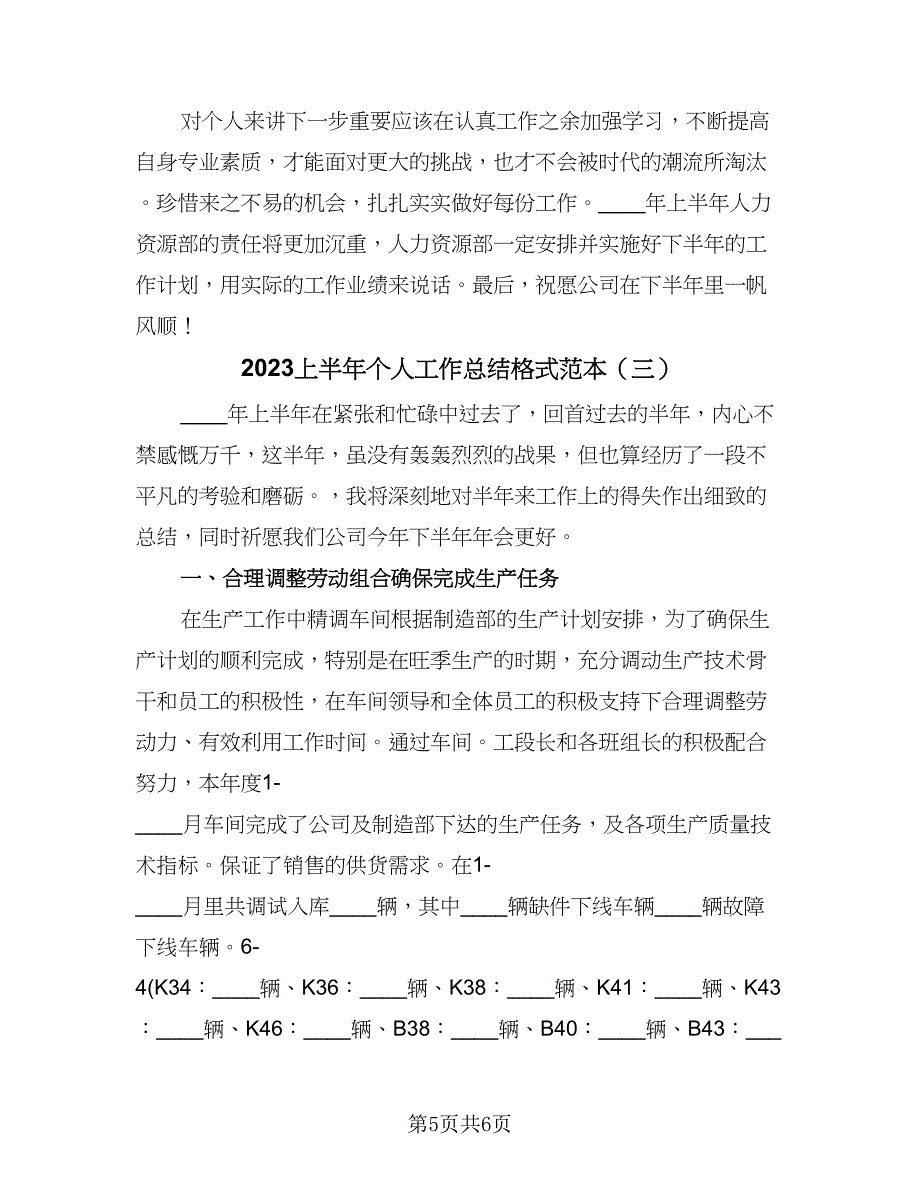 2023上半年个人工作总结格式范本（三篇）.doc_第5页