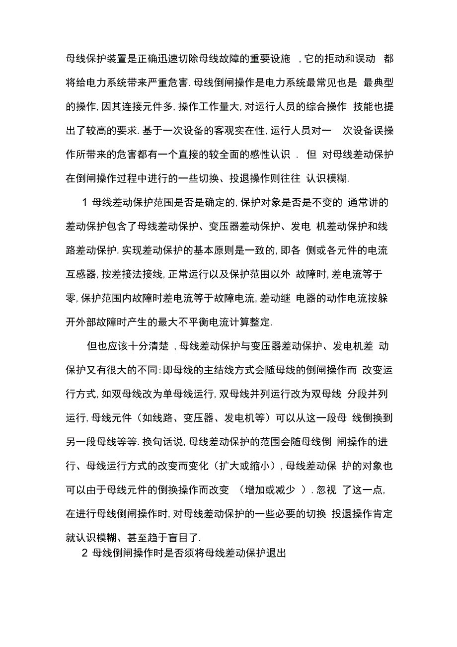 母线差动保护的工作原理和保护范围_第1页