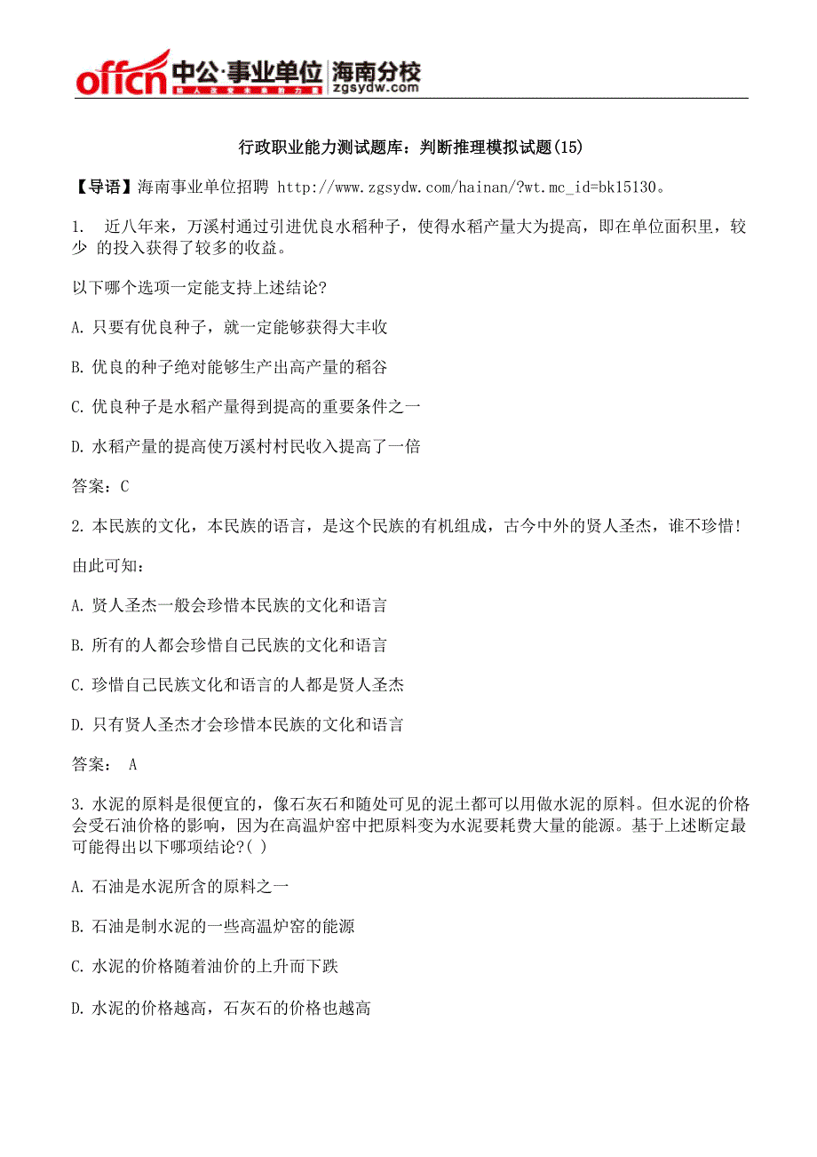 行政职业能力测试题库：判断推理模拟试题_第1页
