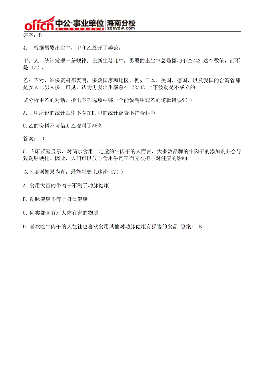 行政职业能力测试题库：判断推理模拟试题_第2页