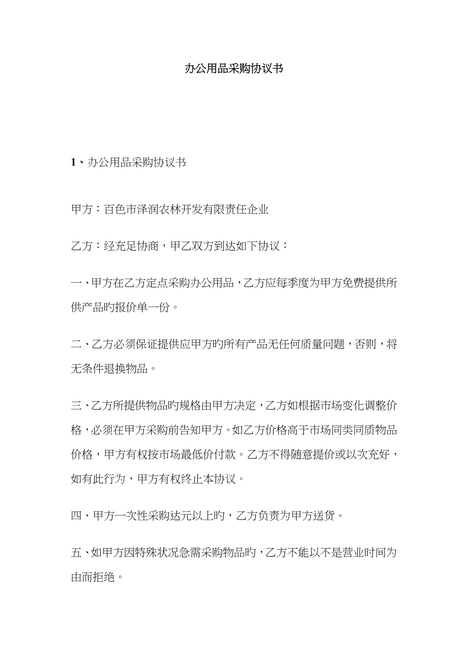 办公用品采购协议书_第1页