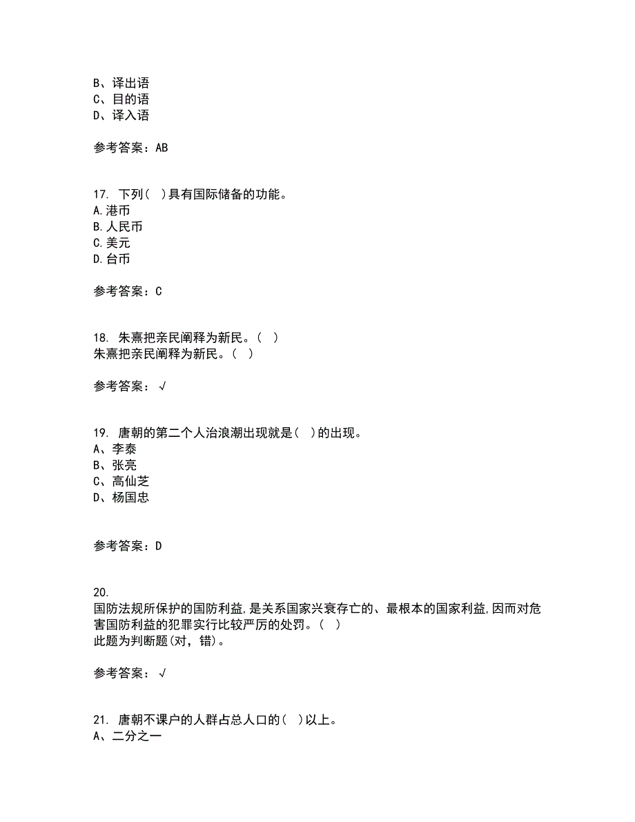 南开大学21秋《尔雅》在线作业二满分答案78_第4页