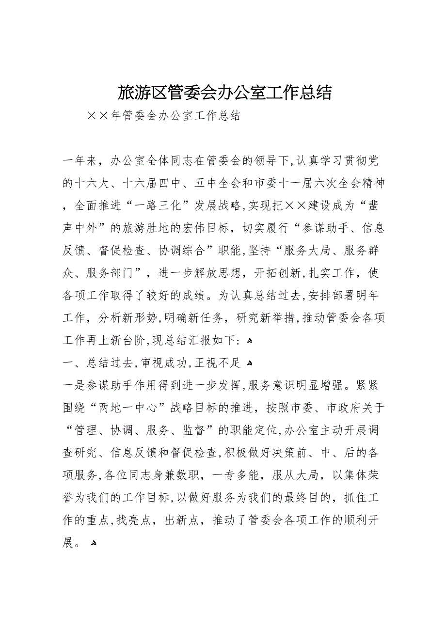 旅游区管委会办公室工作总结_第1页