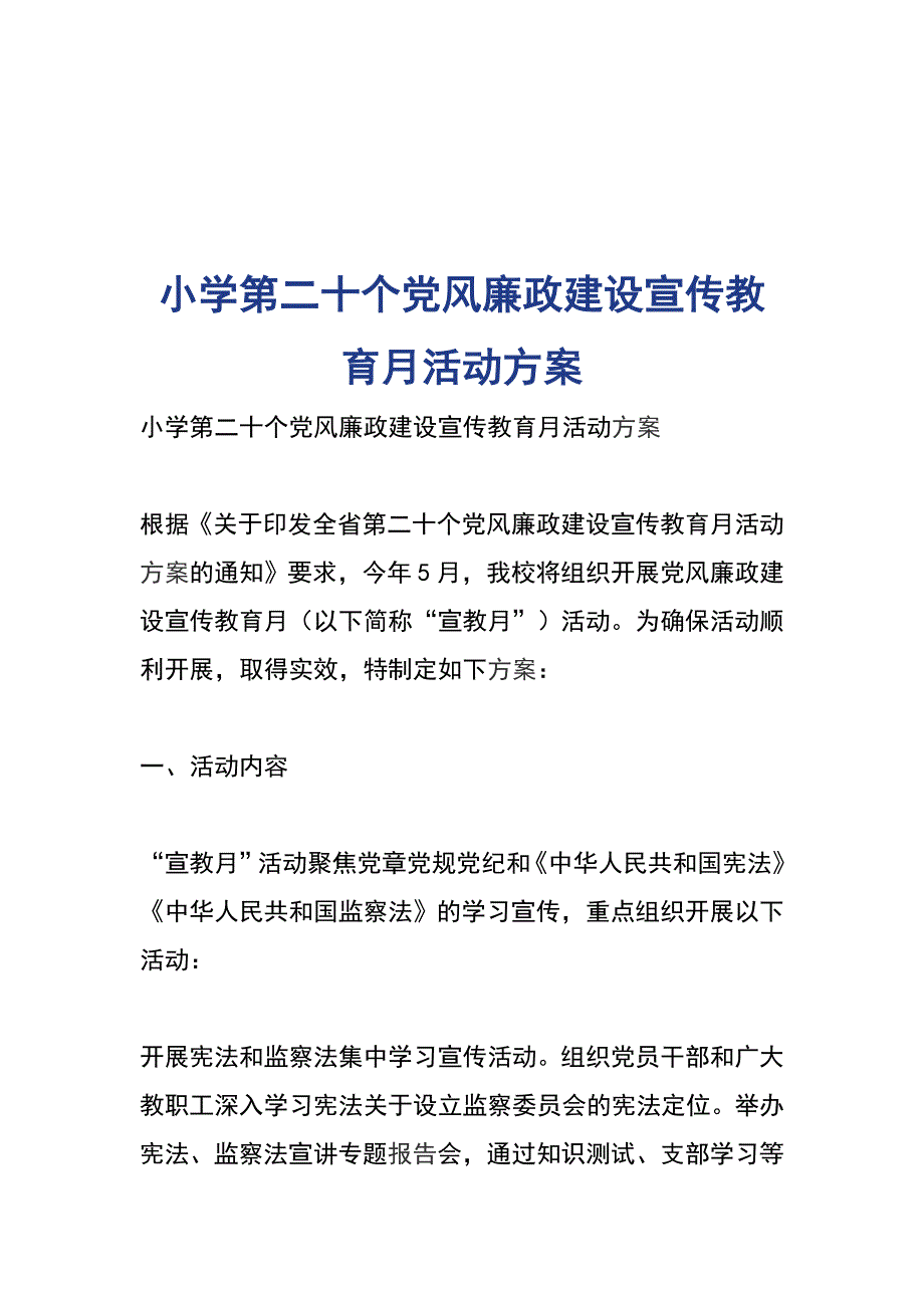 小学第二十个党风廉政建设宣传教育月活动方案_第1页