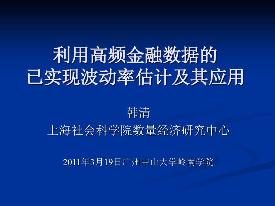 利用高频金融数据的已实现波动率估计及其应用_第1页