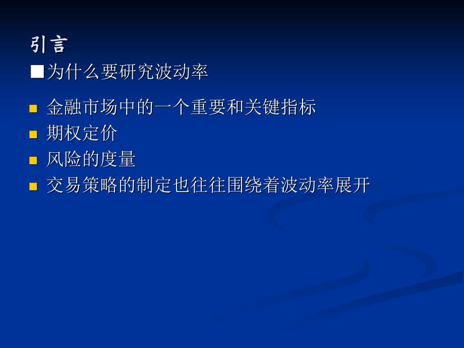 利用高频金融数据的已实现波动率估计及其应用_第2页