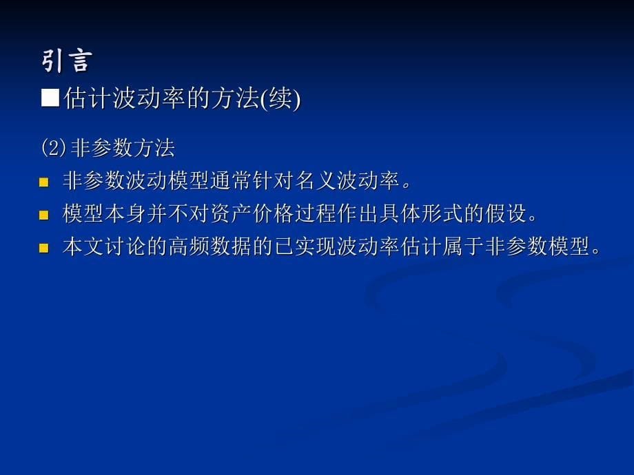 利用高频金融数据的已实现波动率估计及其应用_第5页