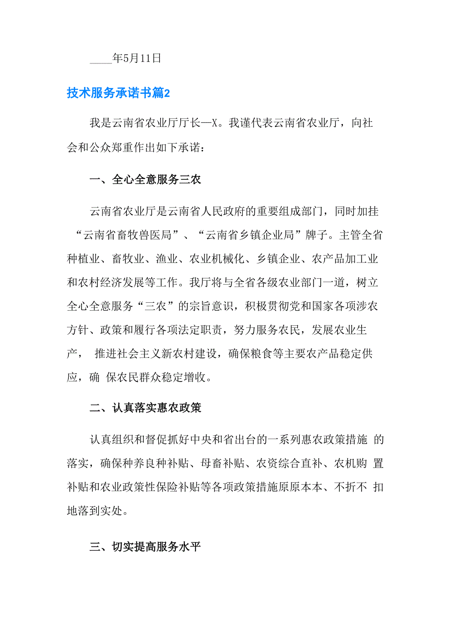 技术服务承诺书4篇_第3页