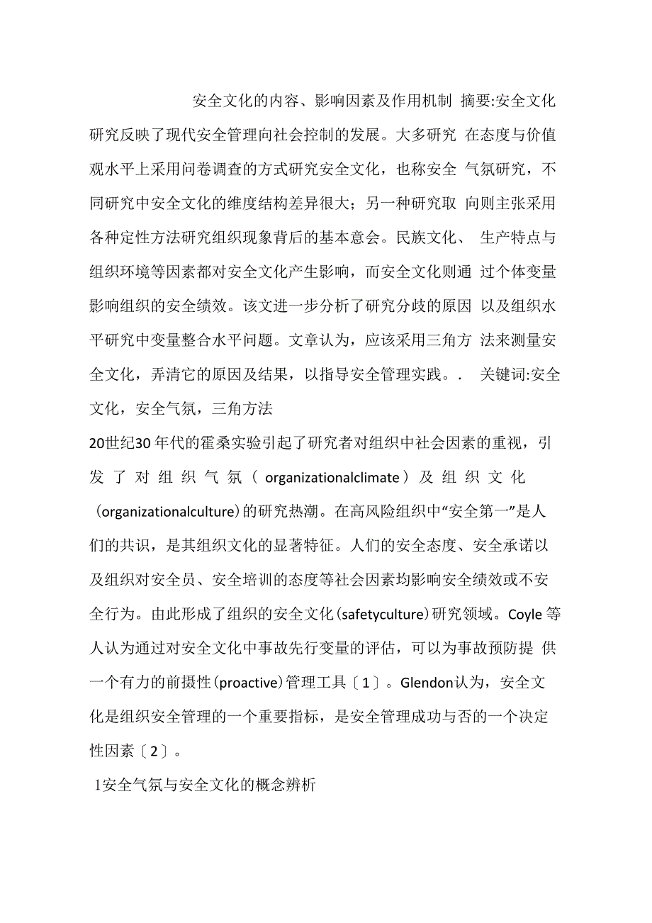 安全文化的内容、影响因素及作用机制_第1页