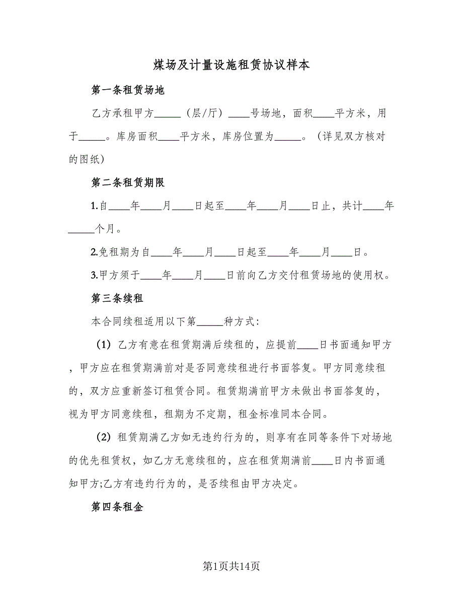 煤场及计量设施租赁协议样本（三篇）.doc_第1页