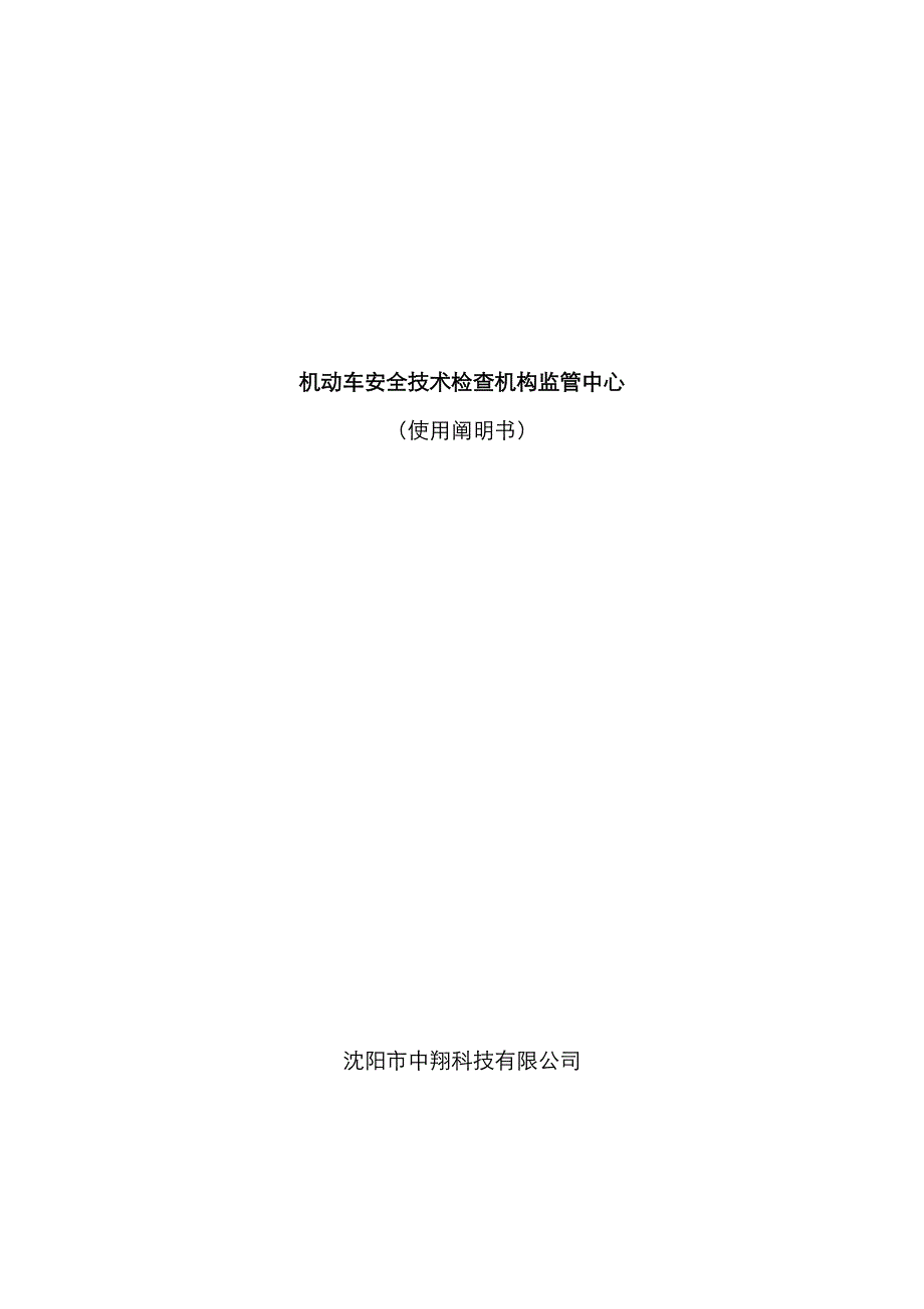 机动车安全技术检验机构监管中心使用说明书_第1页