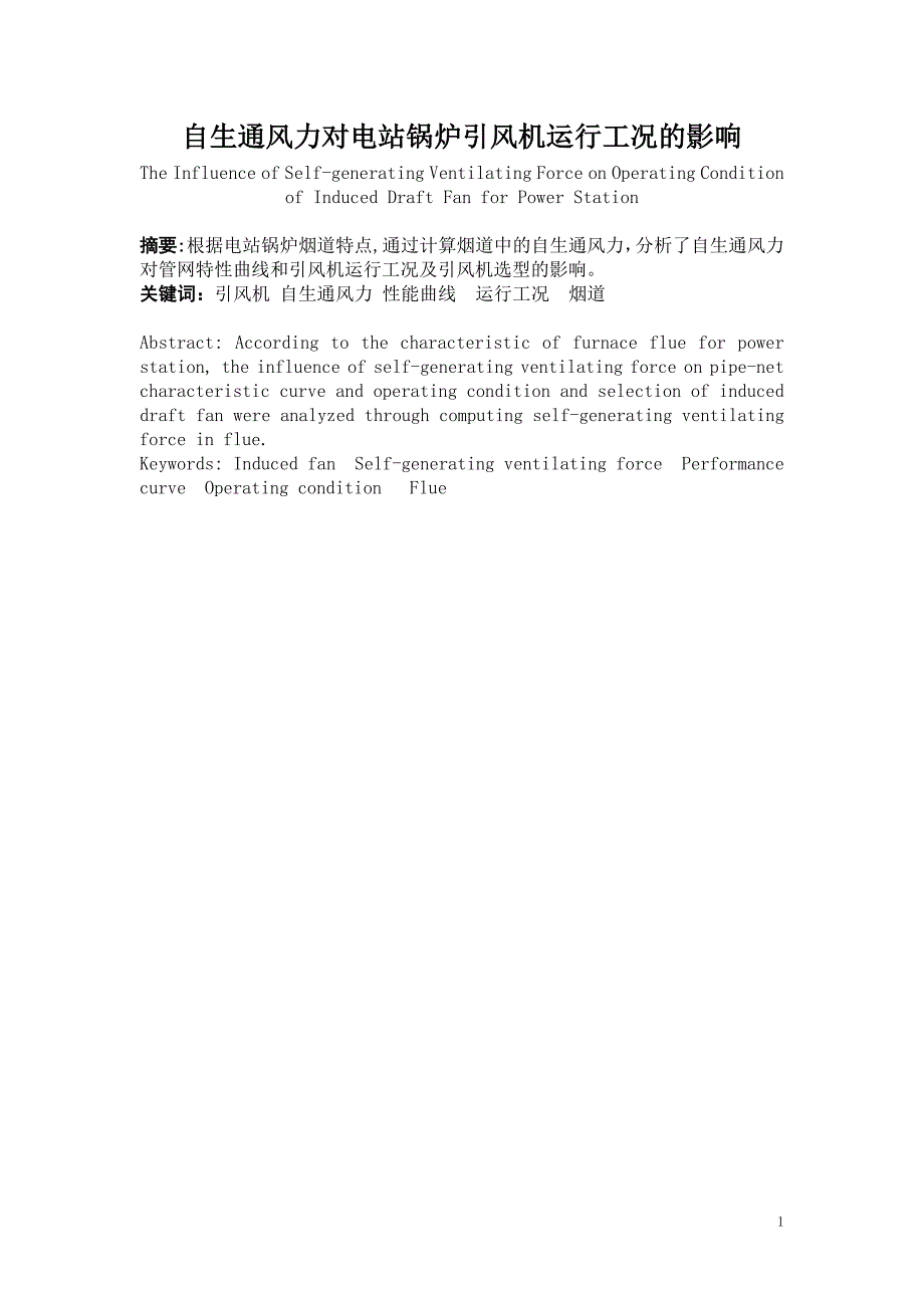 自生通风力对电站锅炉引风机运行工况的影响_第1页