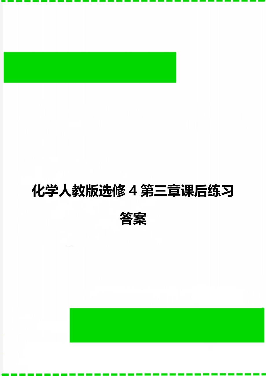 化学人教版选修4第三章课后练习答案_第1页