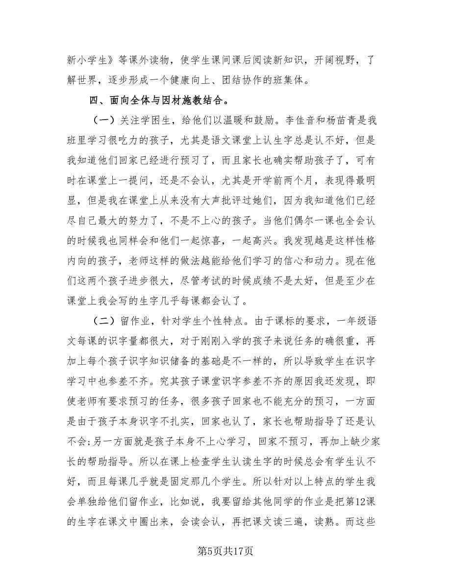 一年级班主任工作总结标准样本.doc_第5页