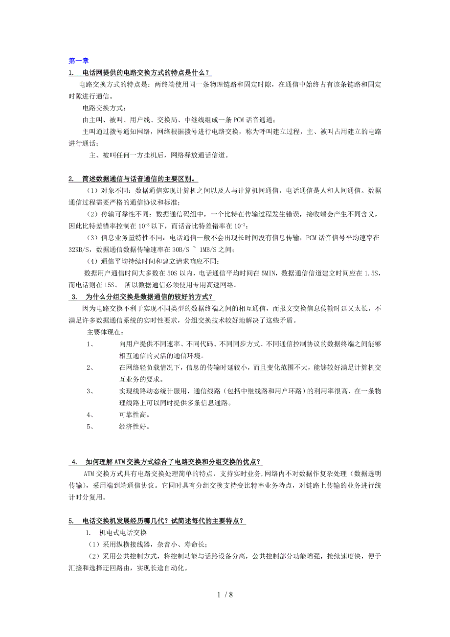 现代交换原理思考与练习题答案_第1页