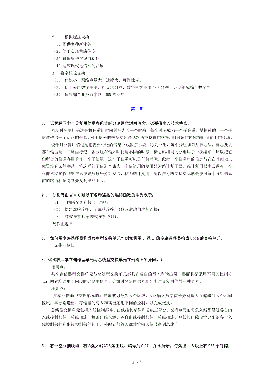 现代交换原理思考与练习题答案_第2页