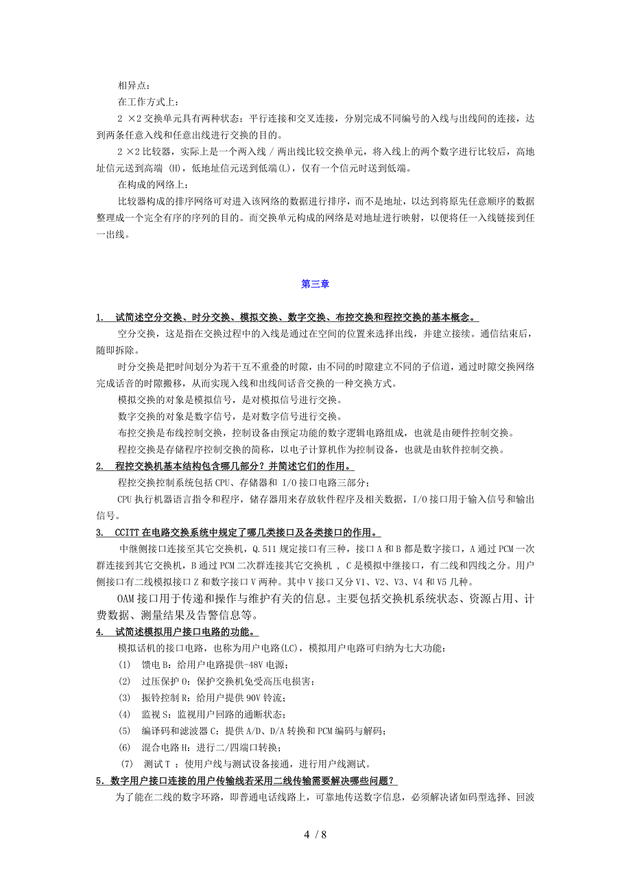 现代交换原理思考与练习题答案_第4页