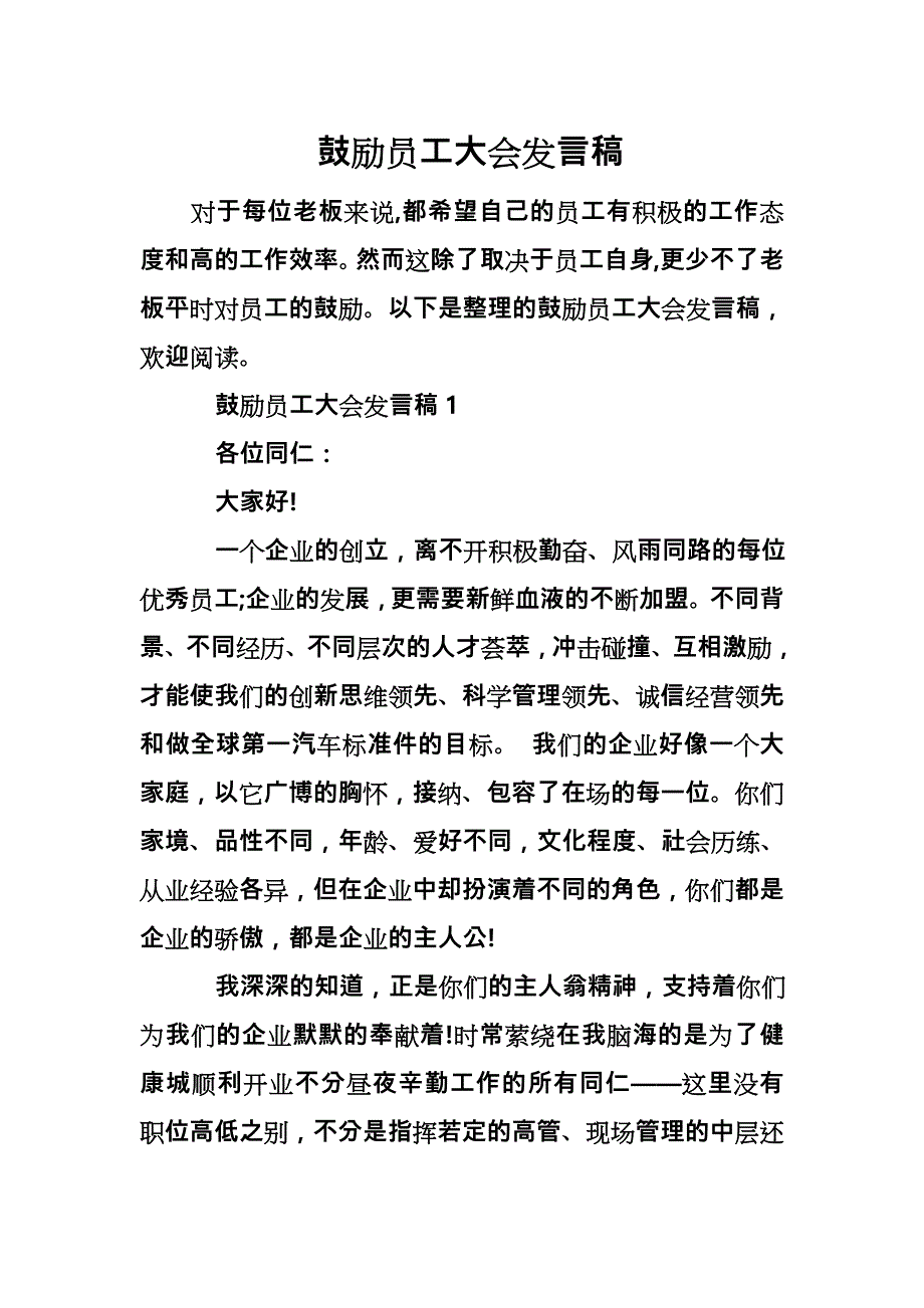 鼓励员工大会发言稿_第1页