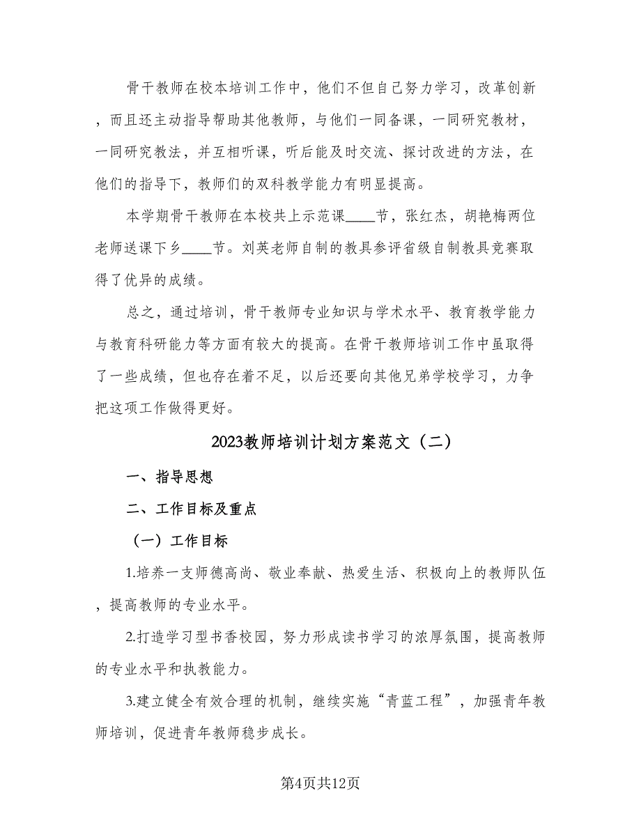 2023教师培训计划方案范文（4篇）_第4页