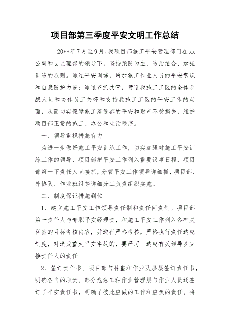 项目部第三季度平安文明工作总结_第1页