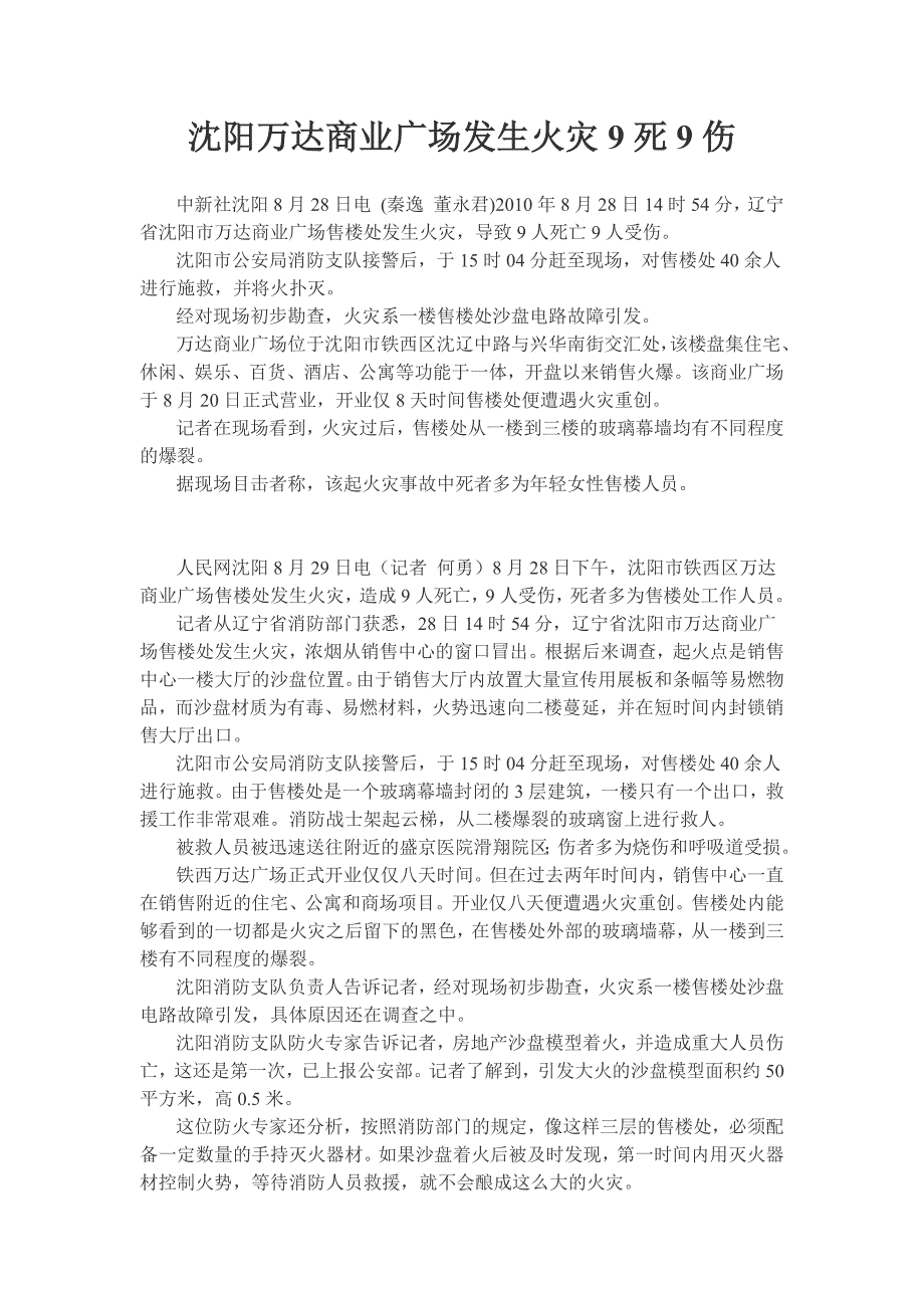典型电气火灾(沈阳万达广场2010).docx_第1页