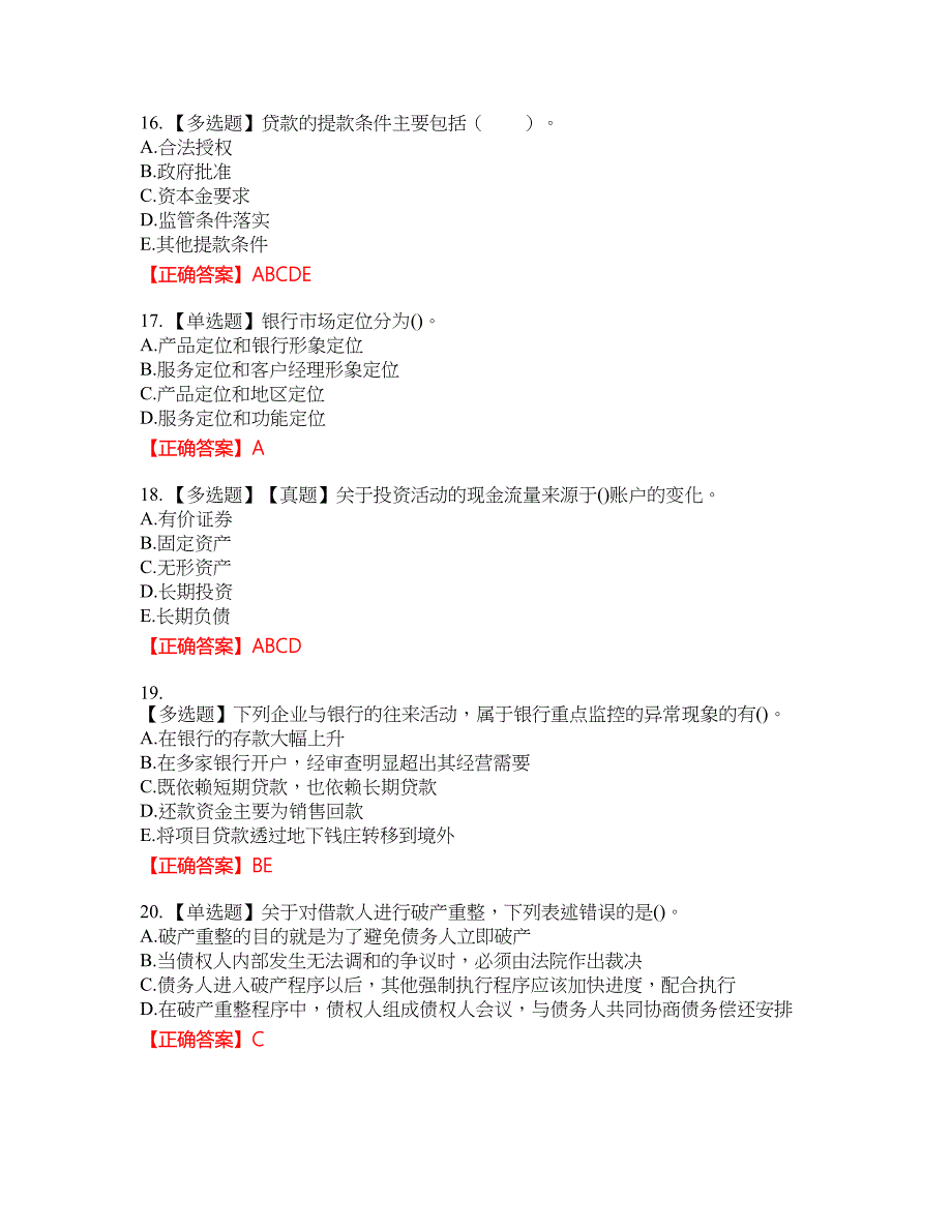 初级银行从业《公司信贷》资格考试内容及模拟押密卷含答案参考23_第4页