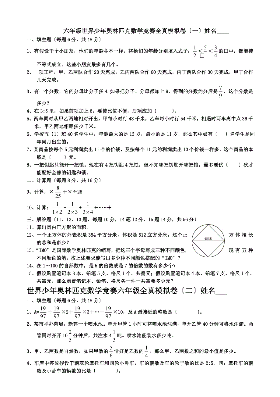 六年级世界少年奥林匹克数学竞赛模拟试卷及答案_第1页