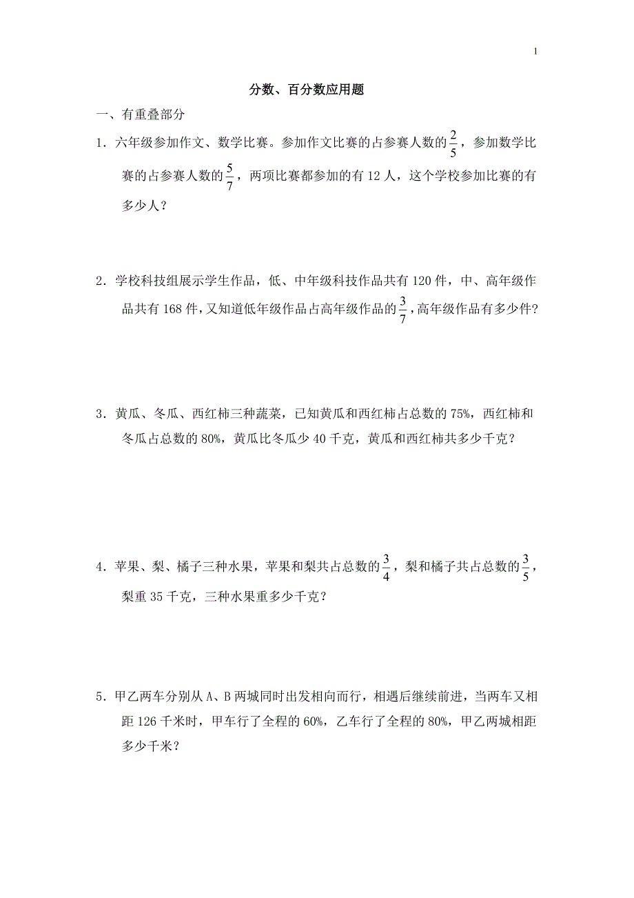 分数、百分数应用题练习题集锦.doc_第1页