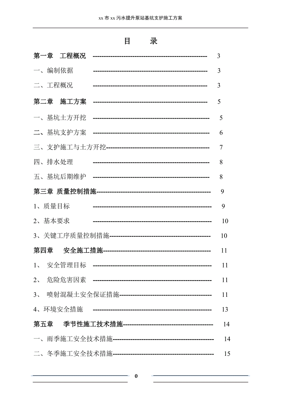 污水提升泵站基坑支护施工方案_第1页