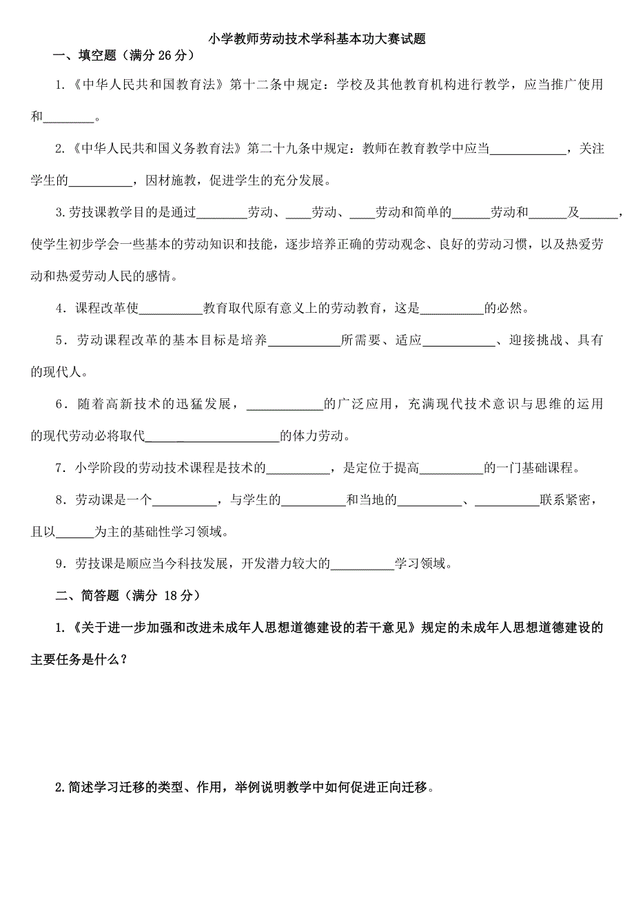 小学教师劳动技术学科基本功大赛试题_第1页