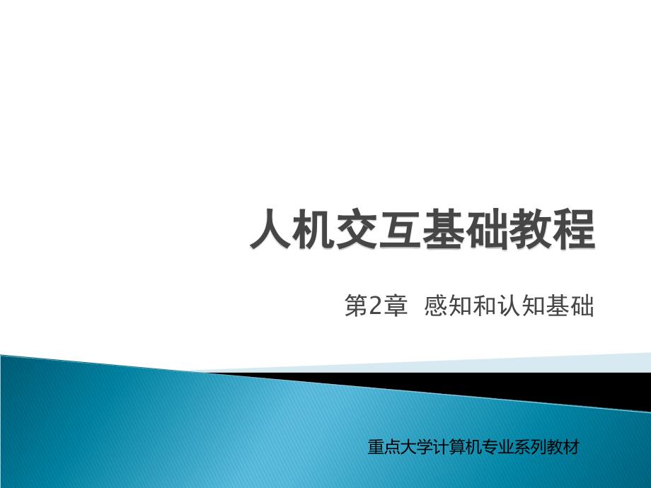 人机交互基础教程1第2章.ppt_第1页