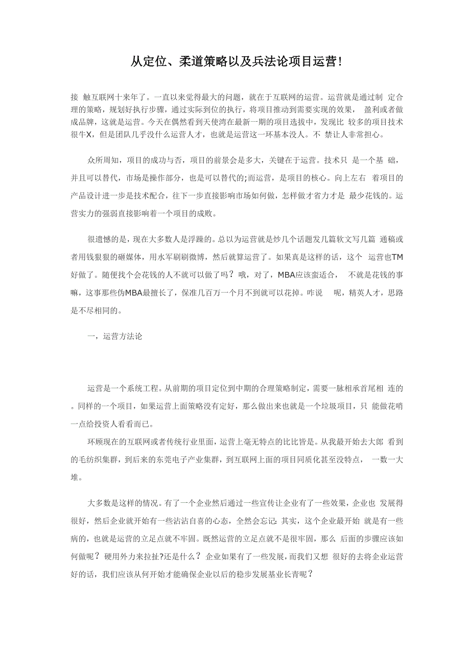 从定位、柔道策略以及兵法论项目运营!_第1页