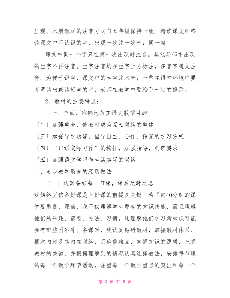 新人教版部编本2022年六年级上册语文教学总结(12)_第3页