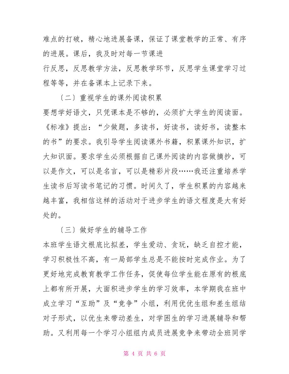 新人教版部编本2022年六年级上册语文教学总结(12)_第4页