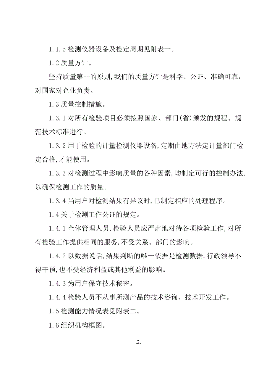 水利水电工程试验室质量管理手册.doc_第4页