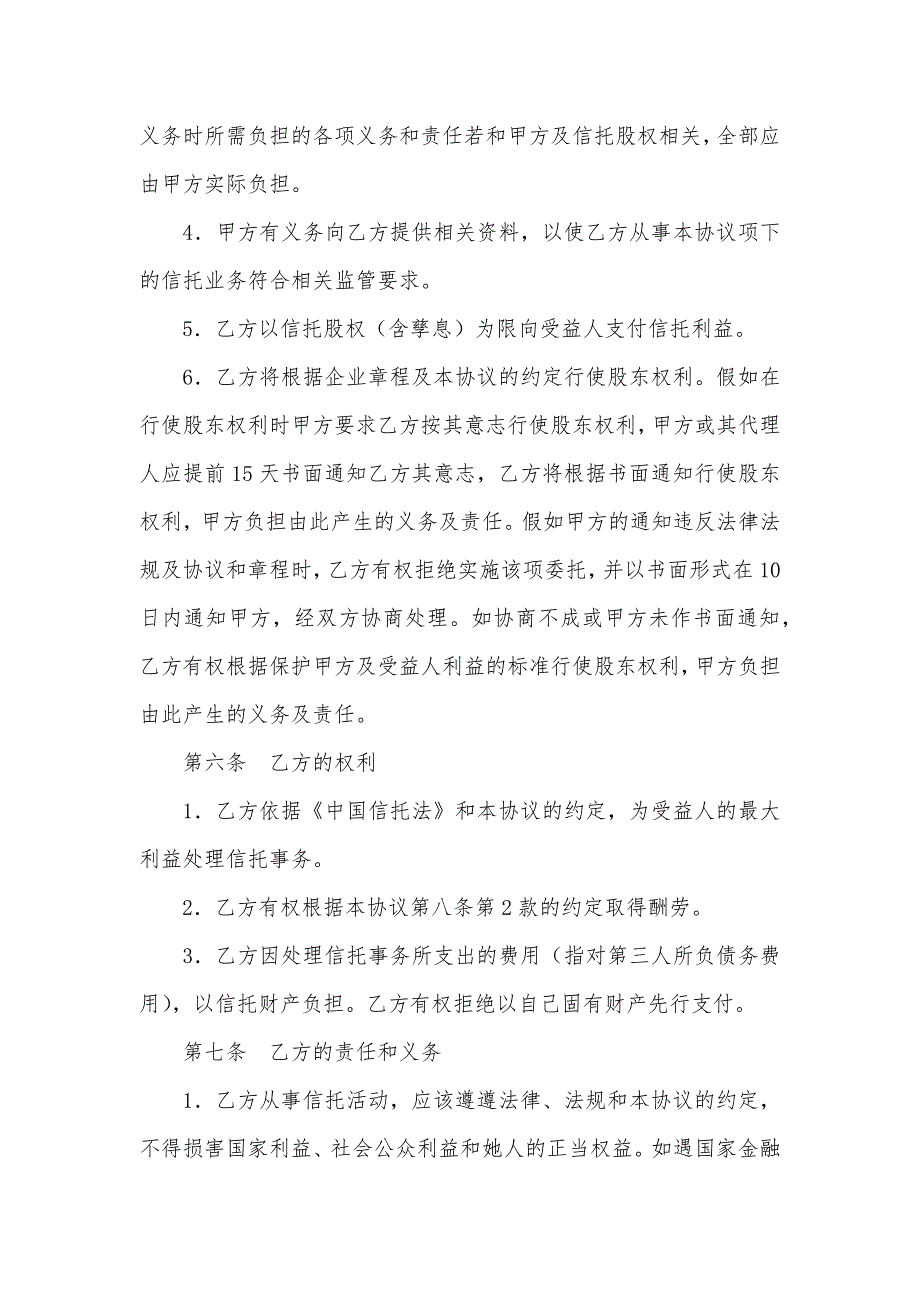 股权类信托值得买吗股权信托协议_第4页