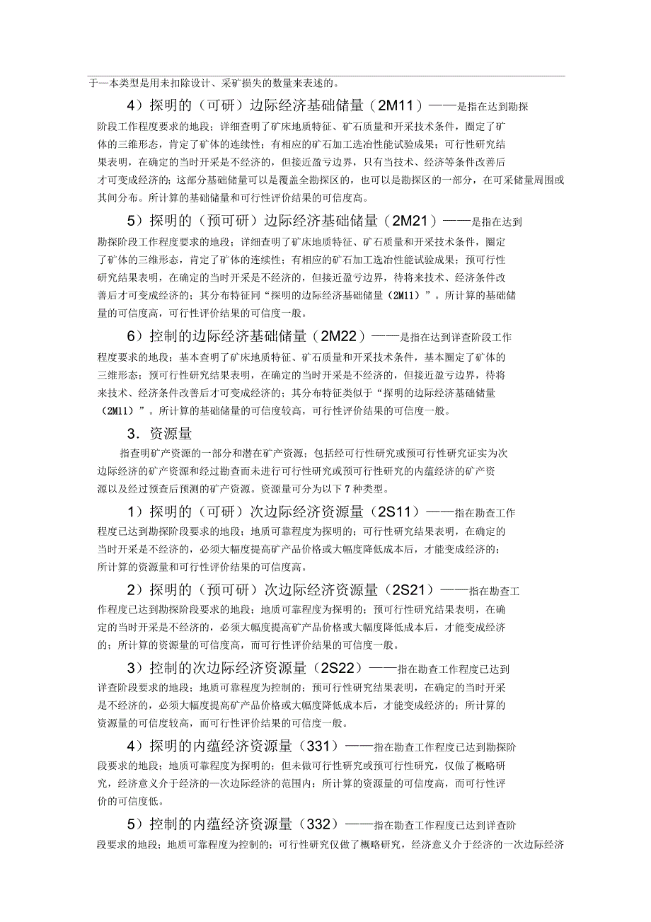 《固体矿产资源储量分类》有关的指标解释_第2页