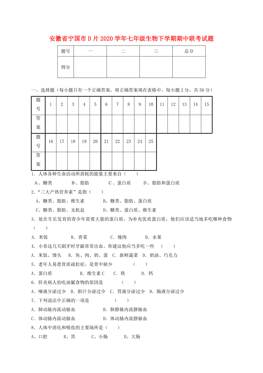 精选类安徽省宁国市D片202x七年级生物下学期期中联考试题_第1页